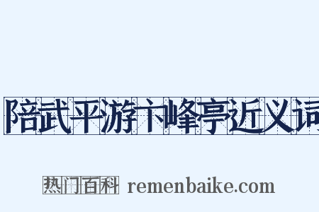 陪武平游卞峰亭近义词是什么意思的图片